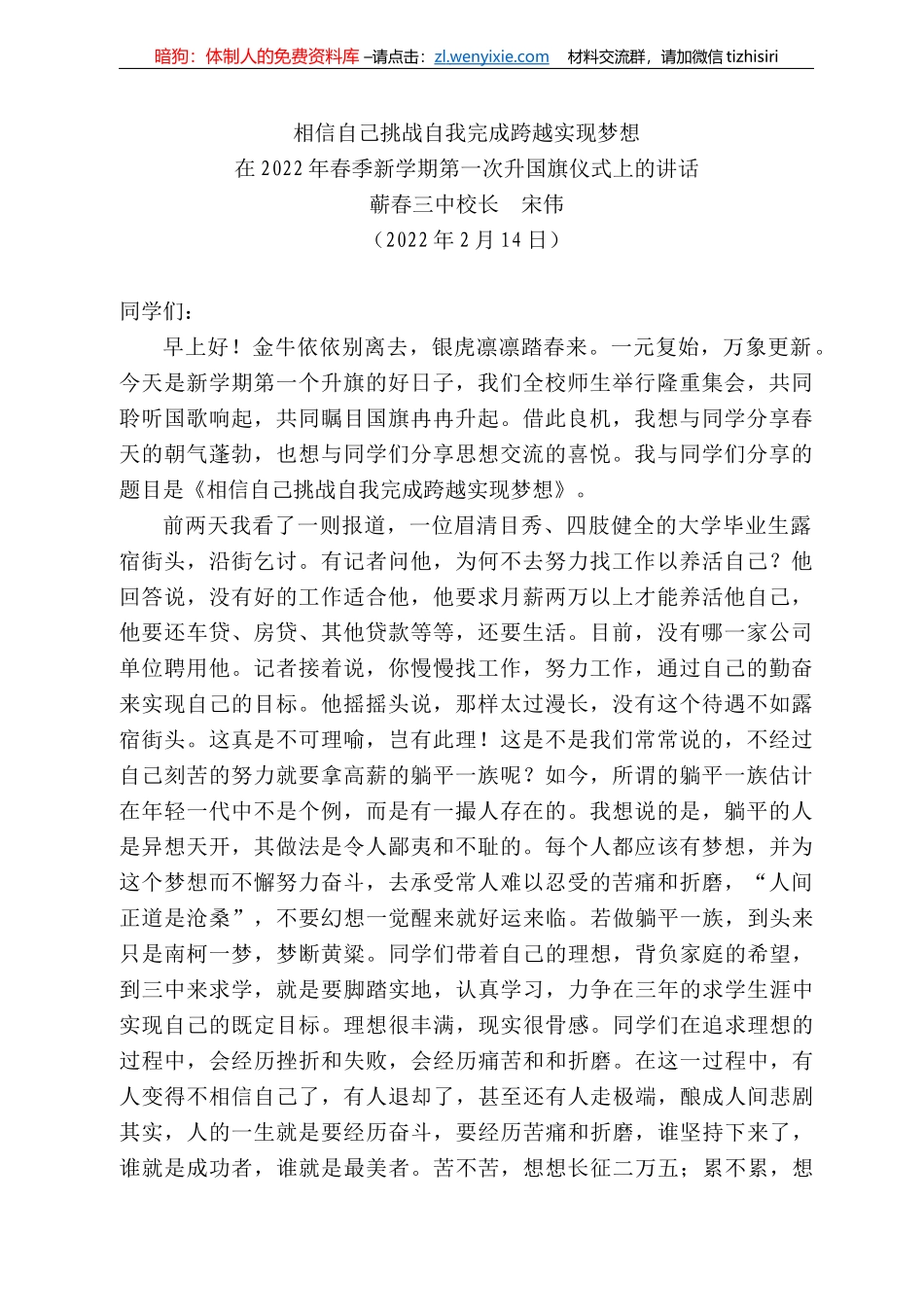 蕲春三中校长宋伟：在222年春季新学期第一次升国旗仪式上的讲话_第1页