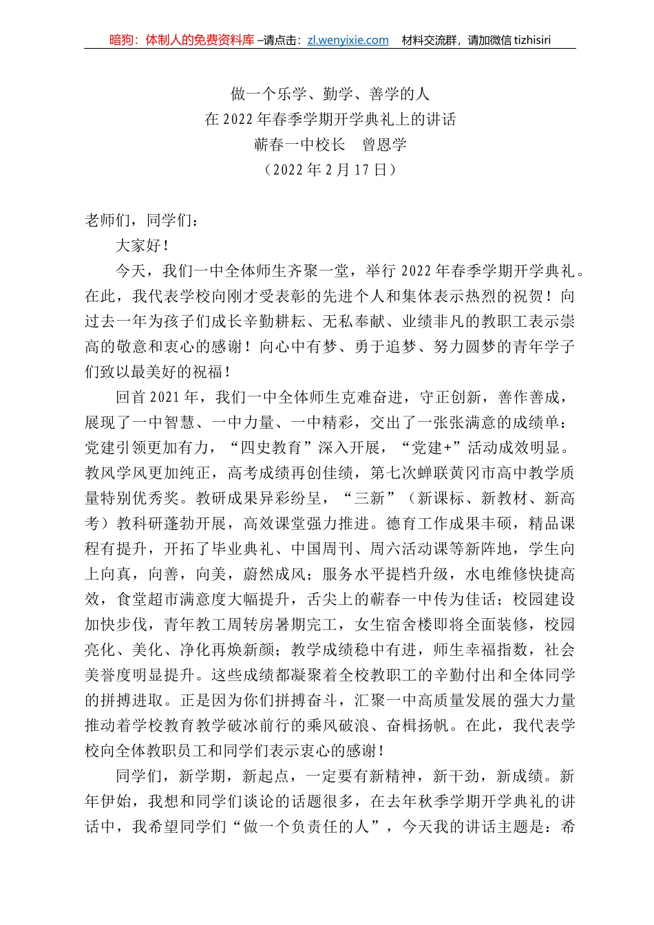 蕲春一中校长曾恩学：在222年春季学期开学典礼上的讲话_第1页