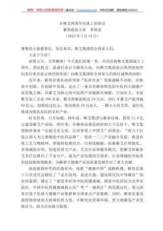 蕲春政协主席李国忠：在唯艾两周年庆典上的讲话
