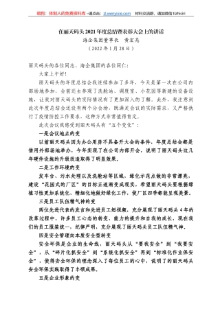 企集团董事长黄宏亮：在丽天码头22年度总结暨表彰大会上的讲话