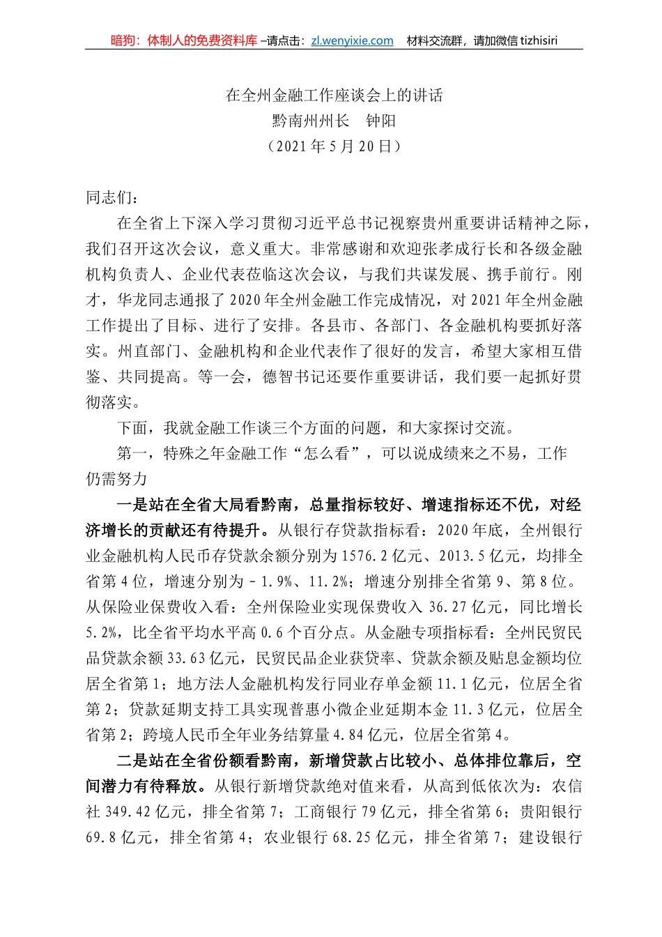 黔南州州长钟阳：在全州金融工作座谈会上的讲话_第1页