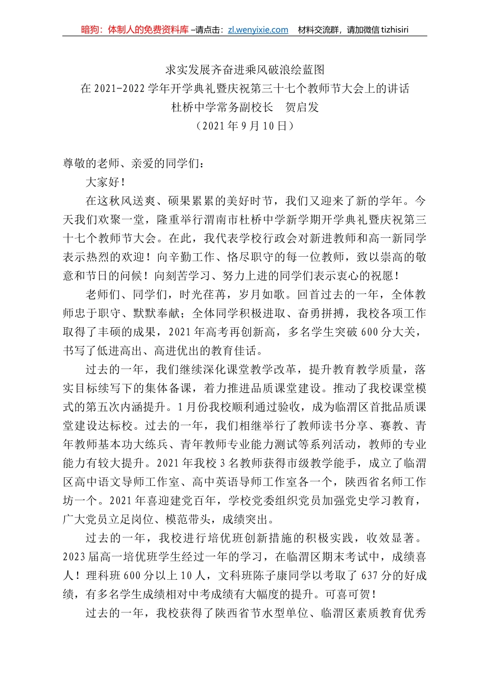 桥中学常务副校长贺启发：在22-222学年开学典礼暨庆祝第三十七个教师节大会上的讲话_第1页