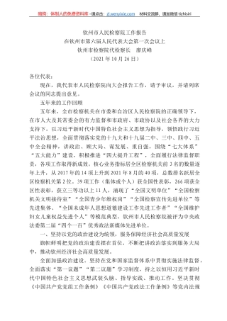 钦州市检察院代检察长廖庆峰：在钦州市第六届人民代表大会第一次会议上钦州市人民检察院工作报告