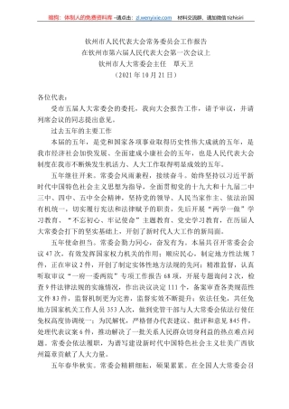 钦州市人大常委会主任覃天卫：在钦州市第六届人民代表大会第一次会议上钦州市人民代表大会常务委员会工作报告