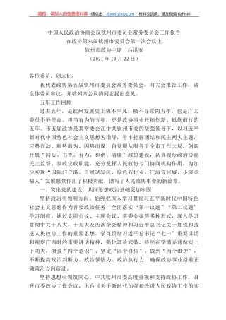 钦州市政协主席吕洪安：中国人民政治协商会议钦州市委员会常务委员会工作报告