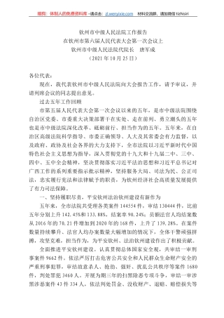 钦州市中级人民法院代院长唐军成：在钦州市第六届人民代表大会第一次会议上钦州市中级人民法院工作报告