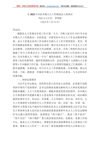 沁人大主任李周曲：在222年全县乡镇人大工作推进会上的讲话