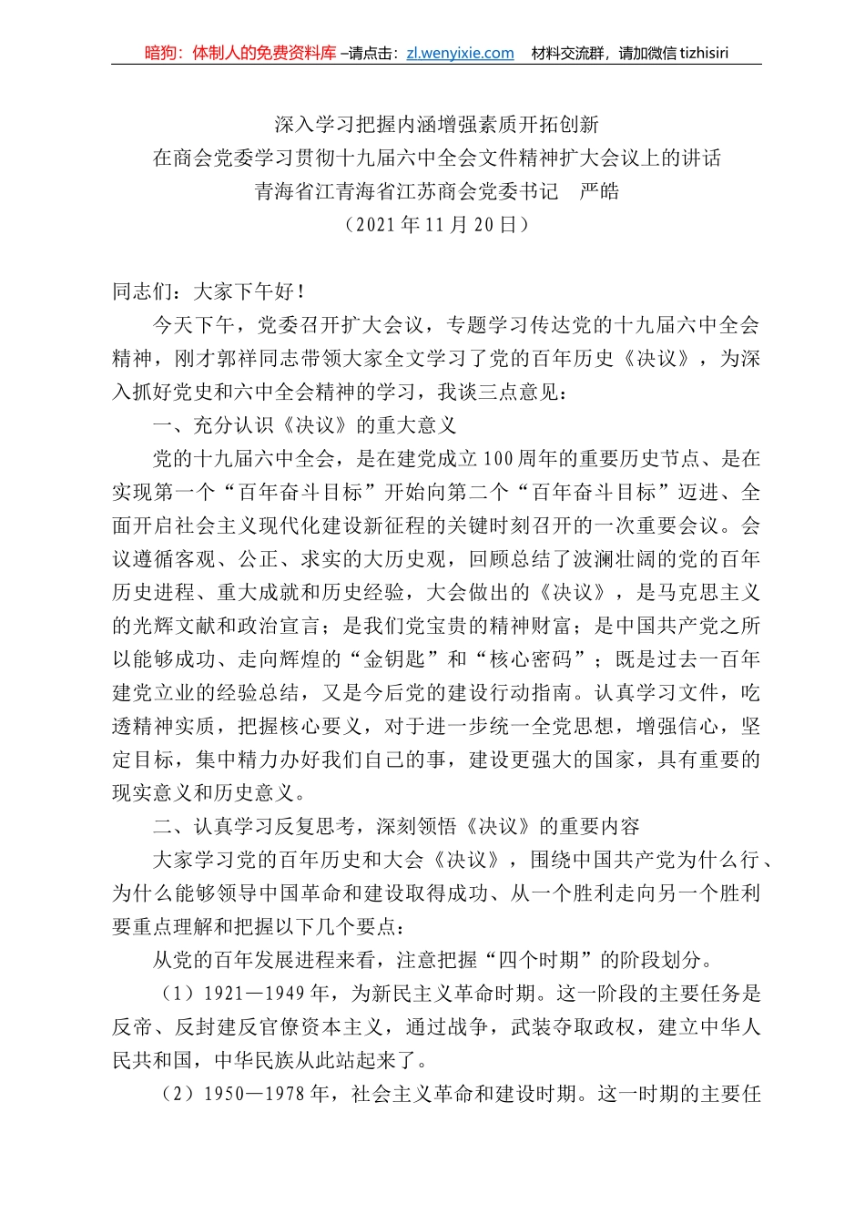 青海省江青海省江苏商会党委书记严皓：在商会党委学习贯彻十九届六中全会文件精神扩大会议上的讲话_第1页