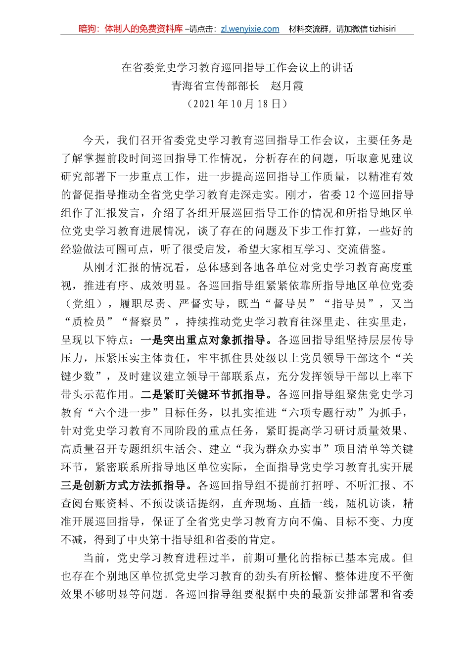 青海省宣传部部长赵月霞：在省委党史学习教育巡回指导工作会议上的讲话_第1页