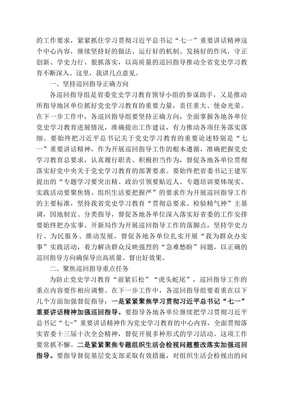 青海省宣传部部长赵月霞：在省委党史学习教育巡回指导工作会议上的讲话_第2页