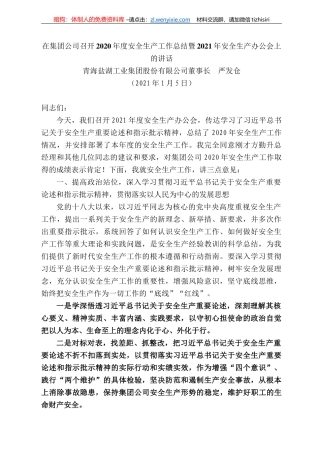 青海盐湖工业集团股份有限公司董事长严发仓：在集团公司召开22年度安全生产工作总结暨22年安全生产办公会上的讲话