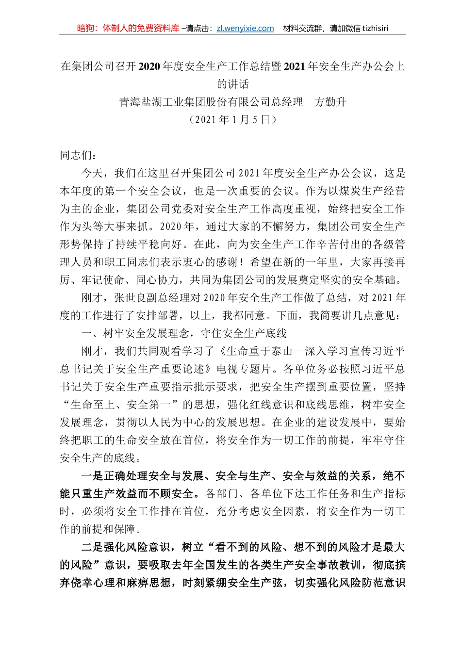 青海盐湖工业集团股份有限公司总经理方勤升：在集团公司召开22年度安全生产工作总结暨22年安全生产办公会上的讲话_第1页
