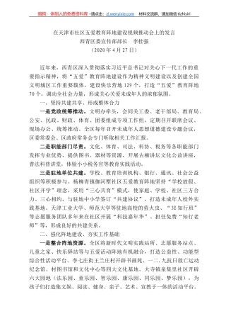 青区委宣传部长李桂强在天津市社区五爱教育阵地建设视频推动会上的发言
