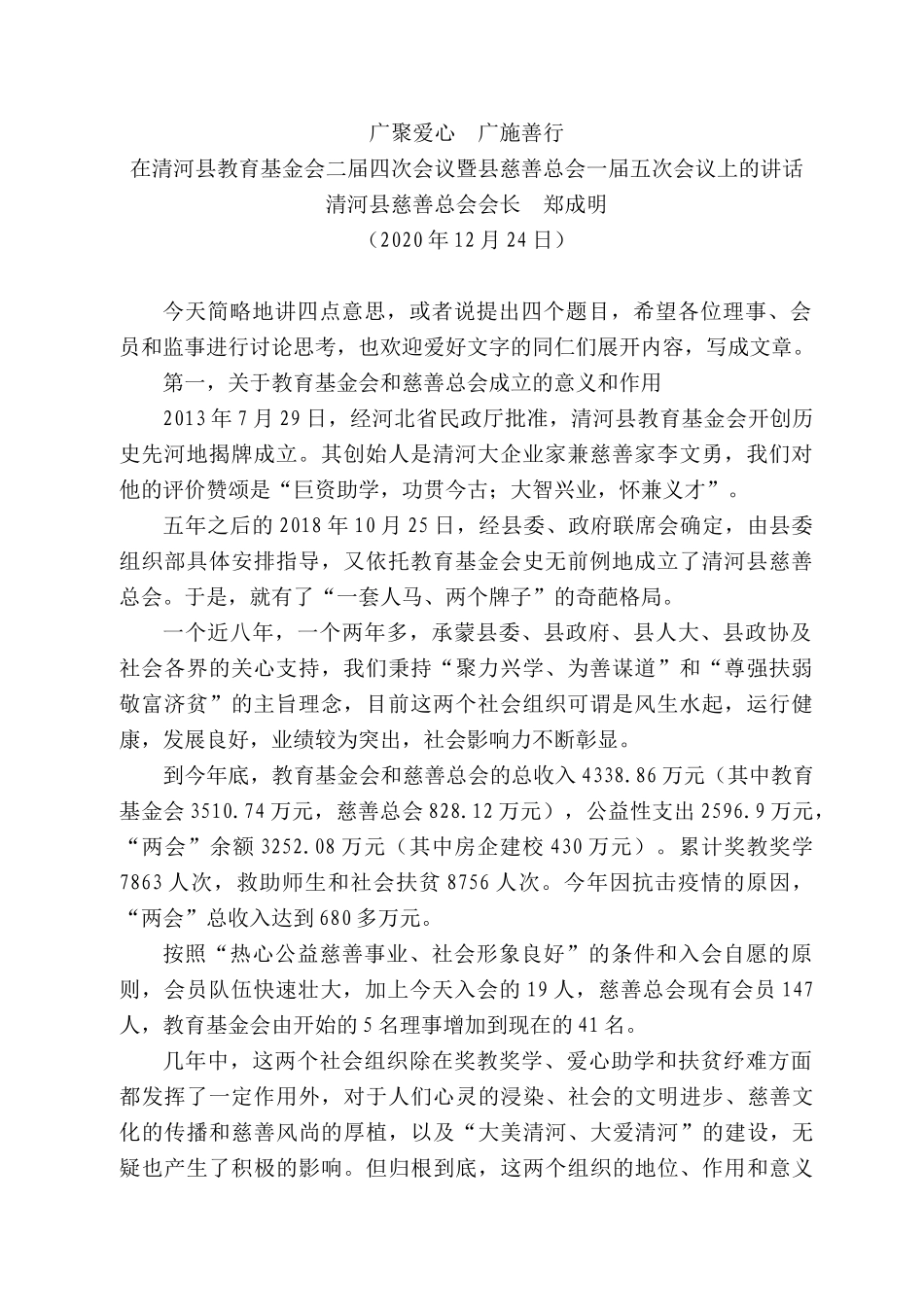 清河县慈善总会会长郑成明：在清河县教育基金会二届四次会议暨县慈善总会一届五次会议上的讲话_第1页
