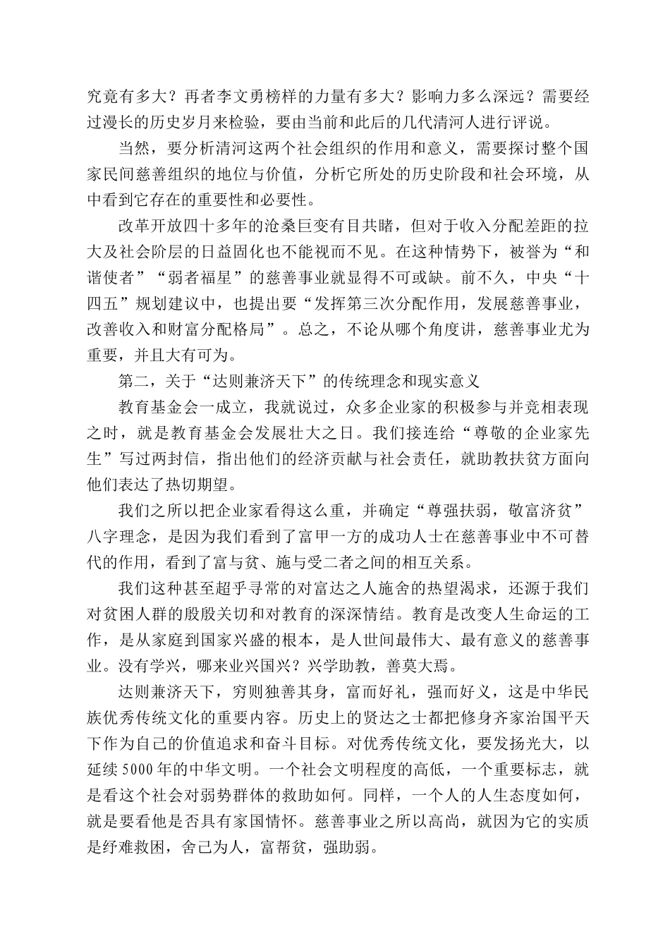 清河县慈善总会会长郑成明：在清河县教育基金会二届四次会议暨县慈善总会一届五次会议上的讲话_第2页