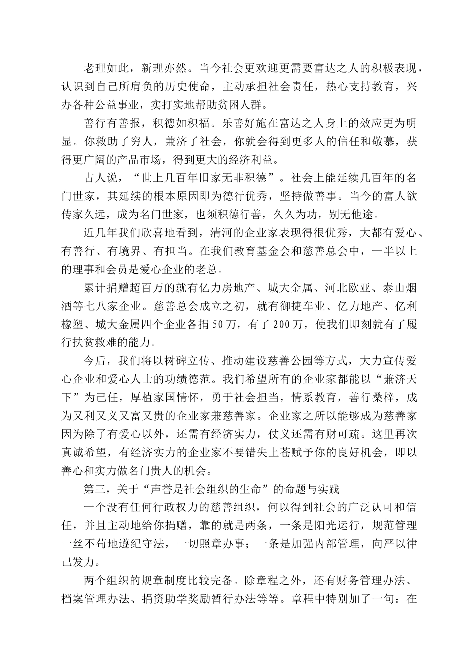 清河县慈善总会会长郑成明：在清河县教育基金会二届四次会议暨县慈善总会一届五次会议上的讲话_第3页