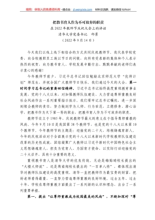 清华大学党委书记邱勇：在222年教师节庆祝大会上的讲话