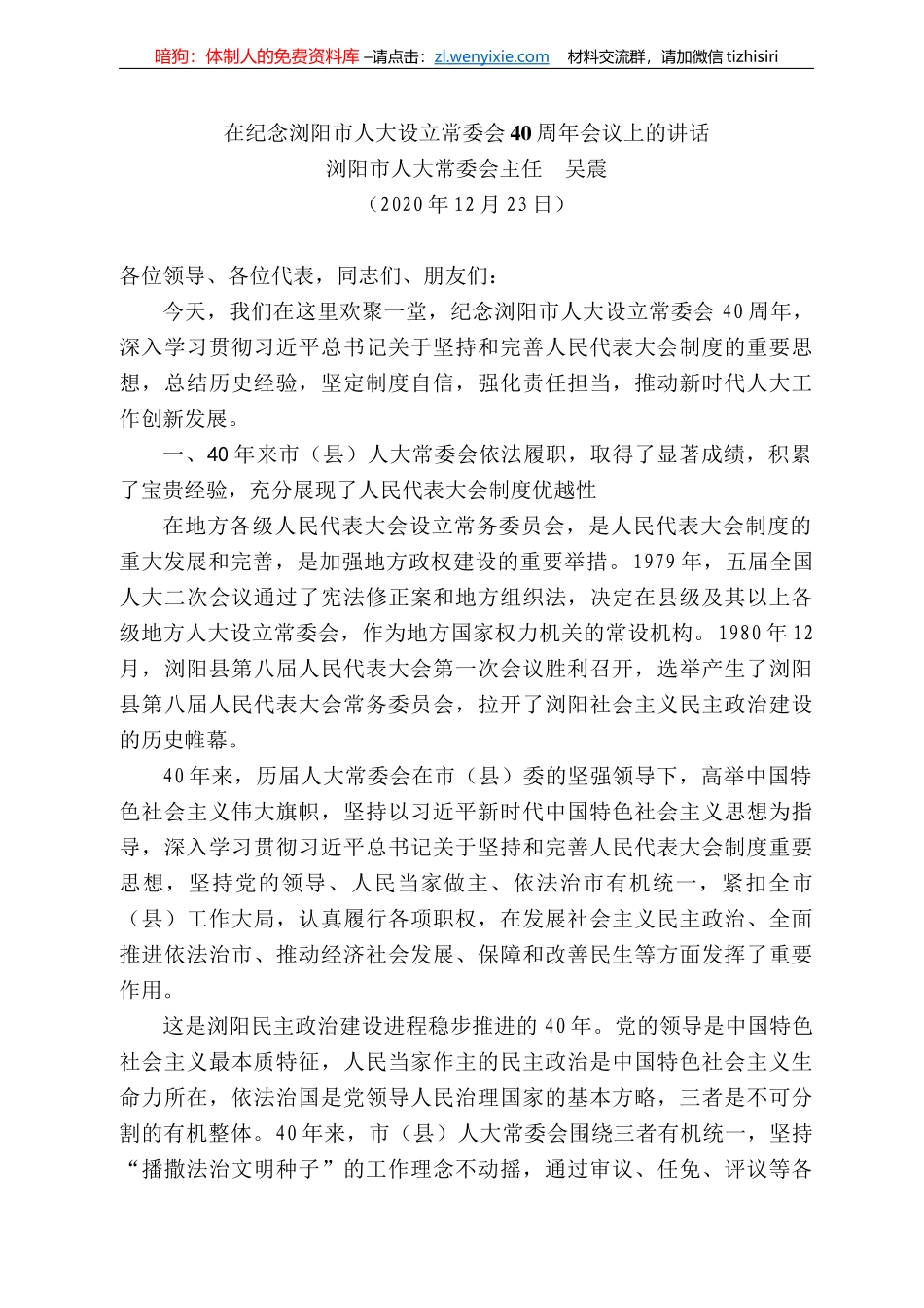 浏阳市人大常委会主任吴震：在纪念浏阳市人大设立常委会4周年会议上的讲话_第1页