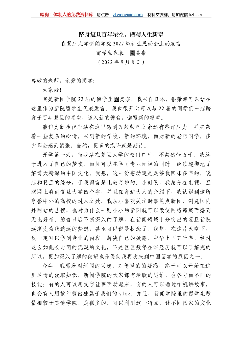 留学生代表園美奈：在复旦大学新闻学院222级新生见面会上的发言_第1页