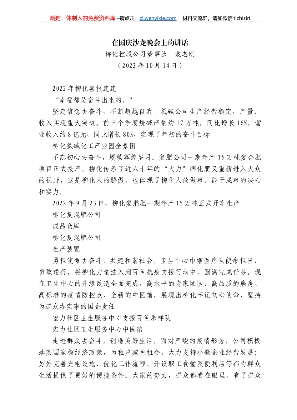 柳化控股公司董事长袁志刚：在国庆沙龙晚会上的讲话_第1页