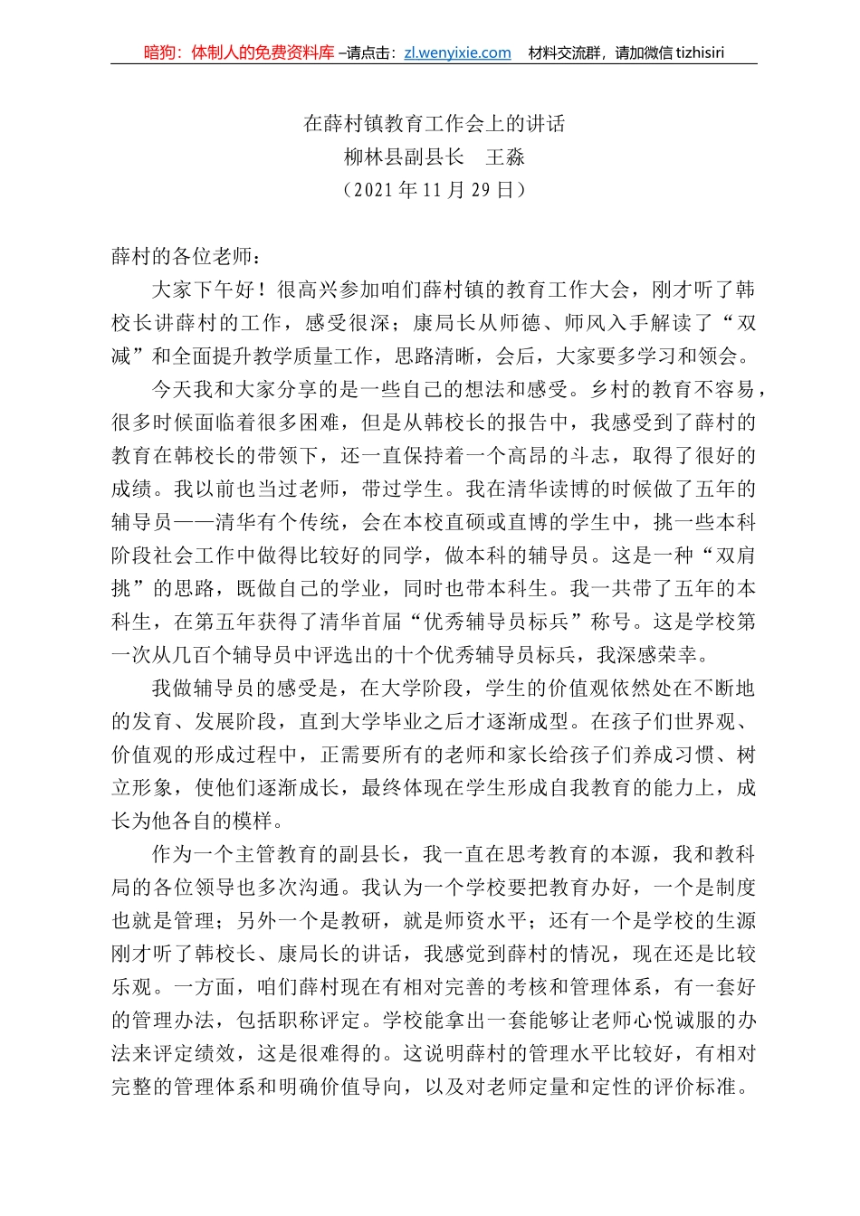 柳林县副县长王淼：在薛村镇教育工作会上的讲话_第1页