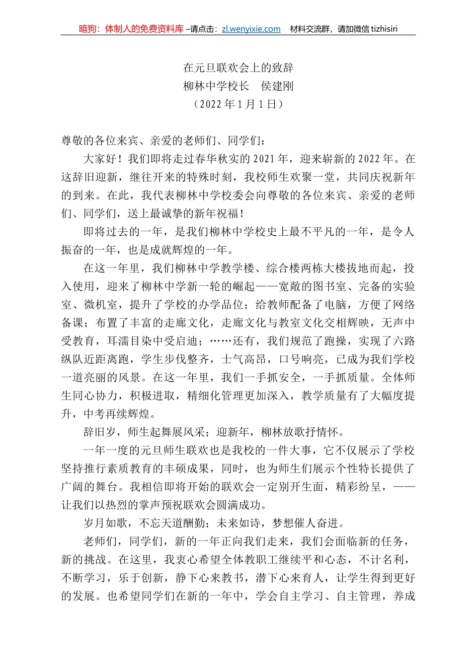 柳林中学校长侯建刚：在元旦联欢会上的致辞_第1页