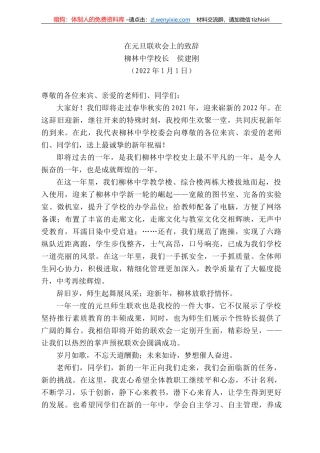 柳林中学校长侯建刚：在元旦联欢会上的致辞