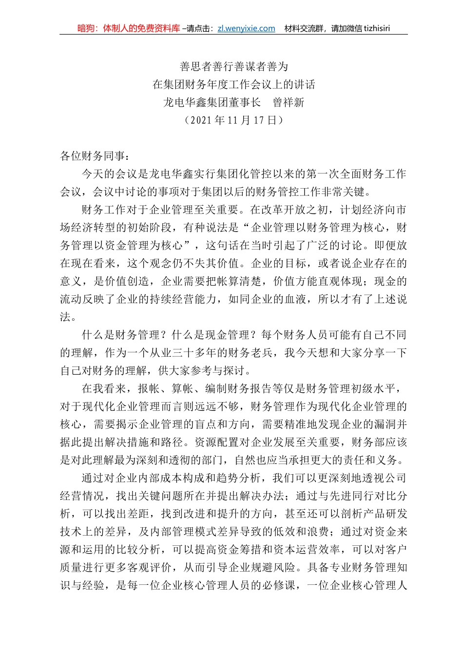 龙电华鑫集团董事长曾祥新：在集团财务年度工作会议上的讲话_第1页