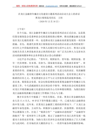 龙江银保监局局长王柱：在龙江金融青年廉洁文化建设主题系列活动启动大会上的讲话