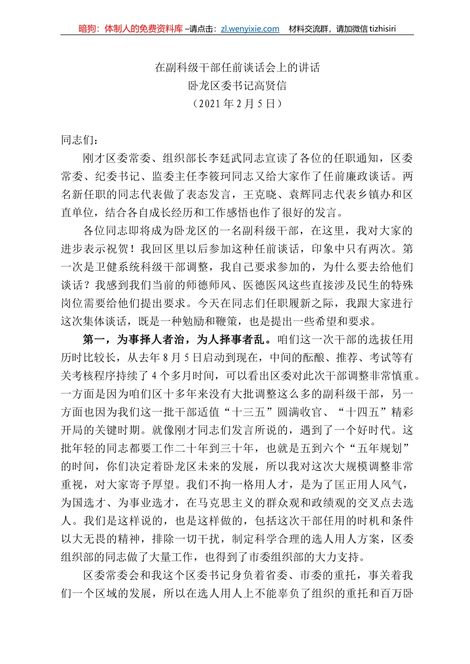 龙区委书记高贤信：在副科级干部任前谈话会上的讲话_第1页