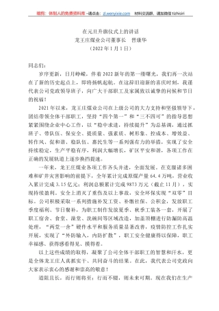 龙王庄煤业公司董事长晋康华：在元旦升旗仪式上的讲话
