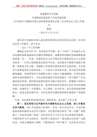 隆斌：在中国共产党德阳市第九届纪律检查委员会第二次全体会议上的工作报告