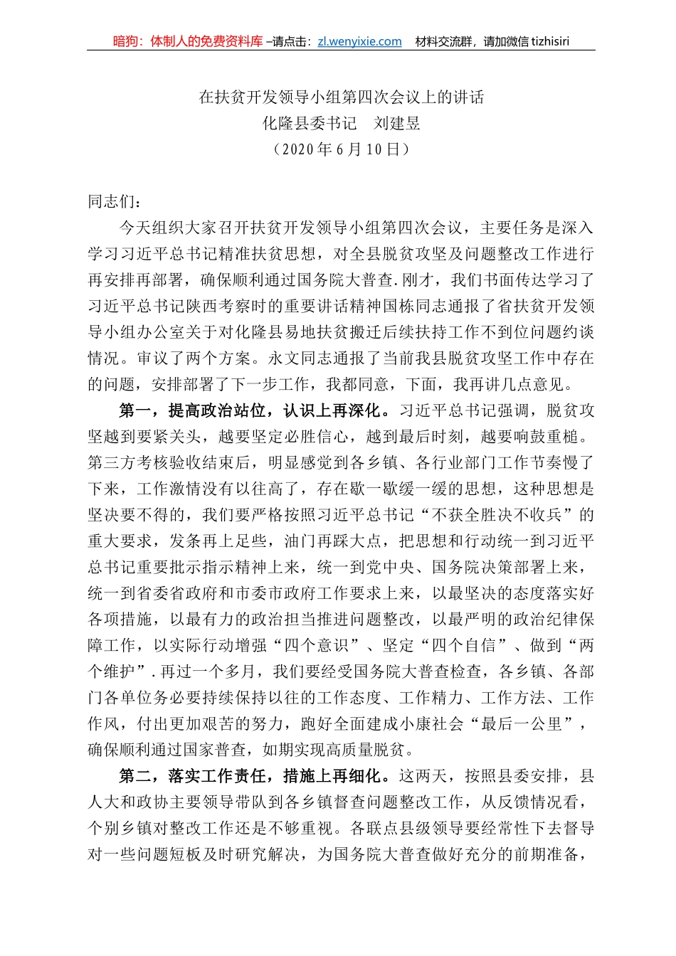 隆县委书记刘建昱在扶贫开发领导小组第四次会议上的讲话_第1页
