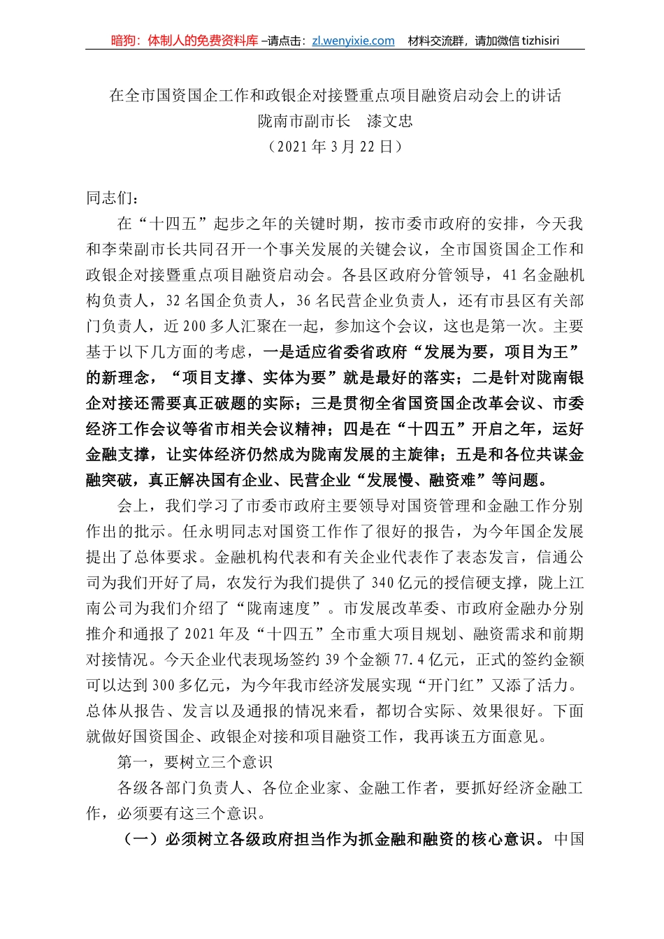 陇南市副市长漆文忠：在全市国资国企工作和政银企对接暨重点项目融资启动会上的讲话_第1页