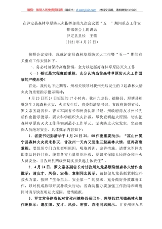 泸定县县长王蕾：在泸定县森林草原防灭火指挥部第九次会议暨“五一”期间重点工作安排部署会上的讲话