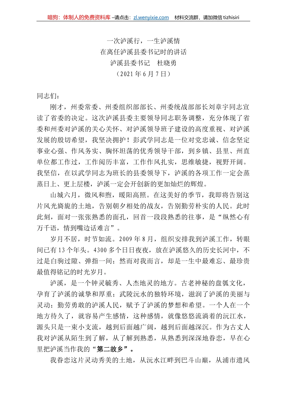 泸溪县委书记杜晓勇：在离任泸溪县委书记时的讲话_第1页