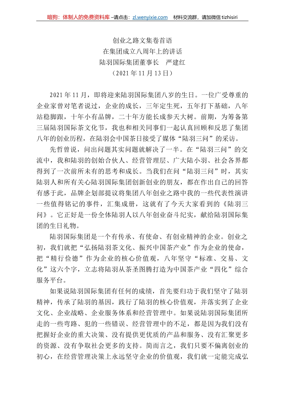 陆羽国际集团董事长严建红：在集团成立八周年上的讲话_第1页