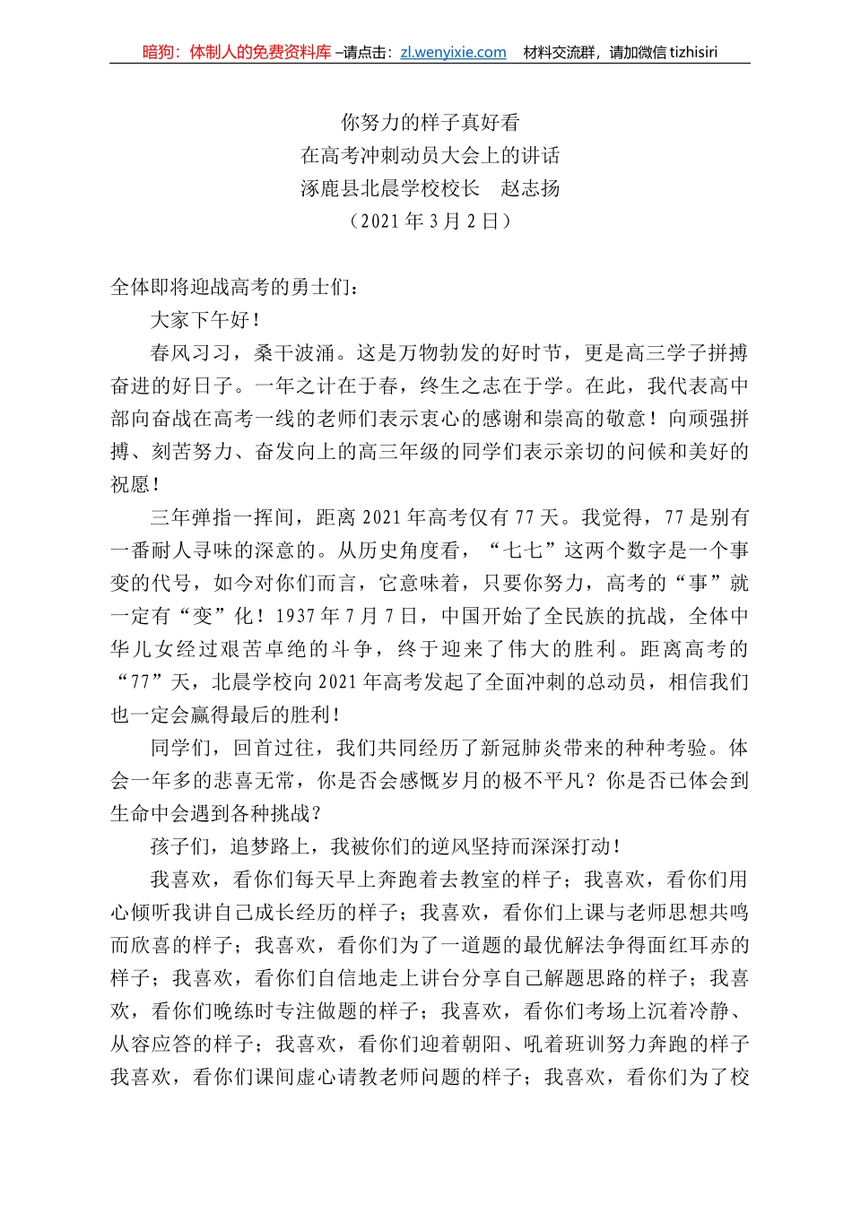 鹿县北晨学校校长赵志扬：在高考冲刺动员大会上的讲话_第1页