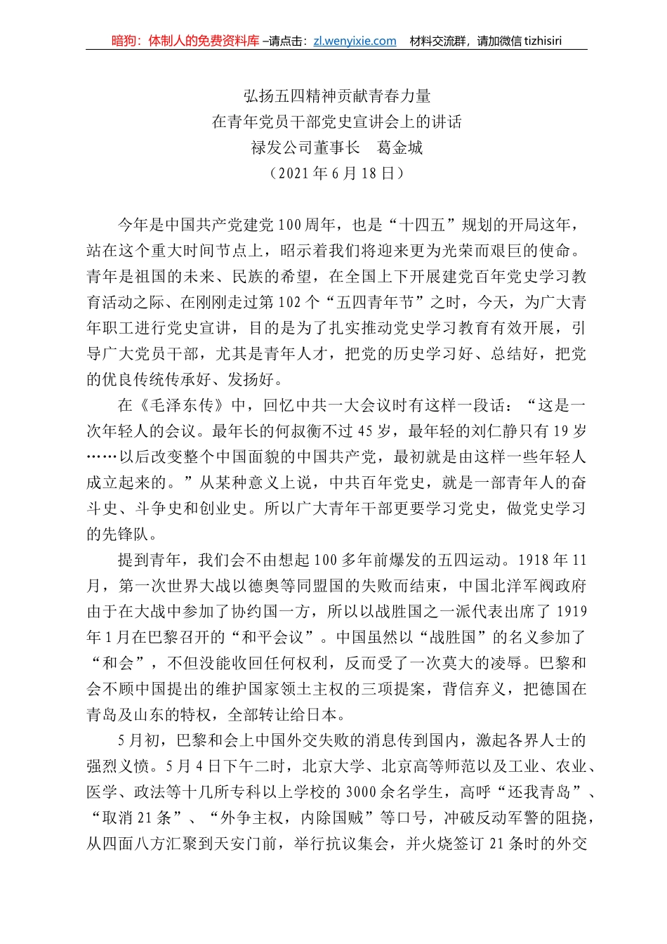 禄发公司董事长葛金城：在青年党员干部党史宣讲会上的讲话_第1页