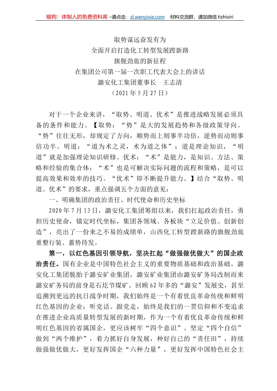 潞安化工集团董事长王志清：在集团公司第一届一次职工代表大会上的讲话_第1页