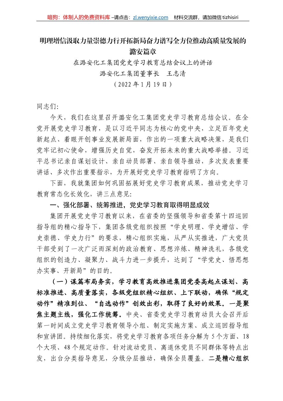 潞安化工集团董事长王志清：在潞安化工集团党史学习教育总结会议上的讲话_第1页