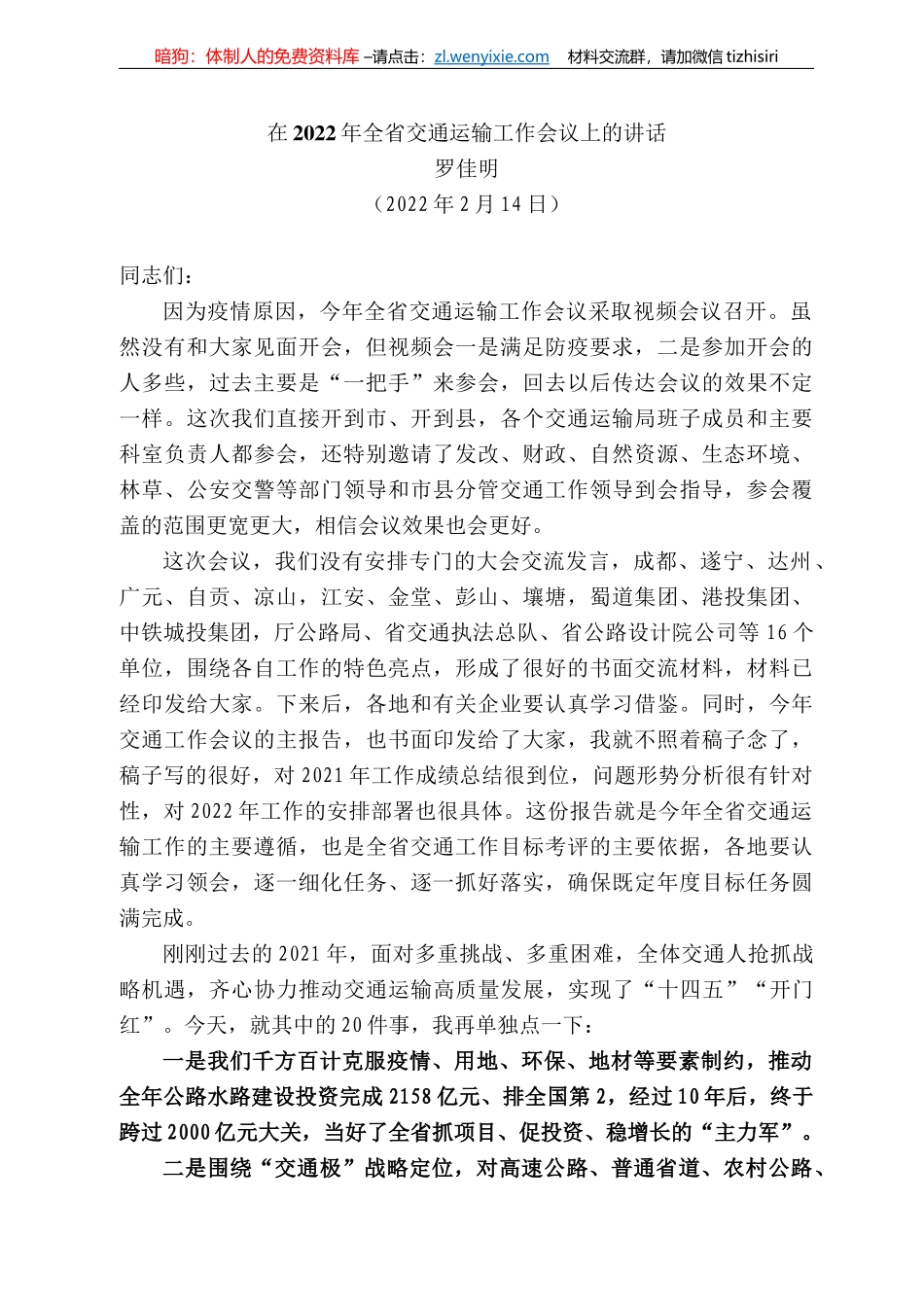 罗佳明：在222年全省交通运输工作会议上的讲话_第1页