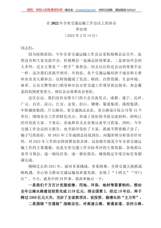 罗佳明：在222年全省交通运输工作会议上的讲话