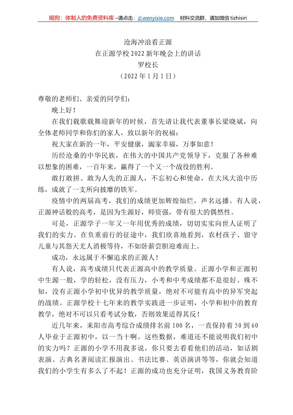 罗校长：在正源学校222新年晚会上的讲话_第1页