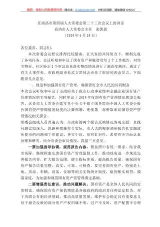 洛市人大常委会主任张凯盈在商洛市第四届人大常委会第二十三次会议上的讲话