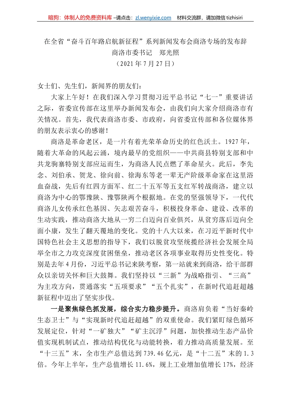 洛市委书记郑光照：在全省“奋斗百年路启航新征程”系列新闻发布会商洛专场的发布辞_第1页