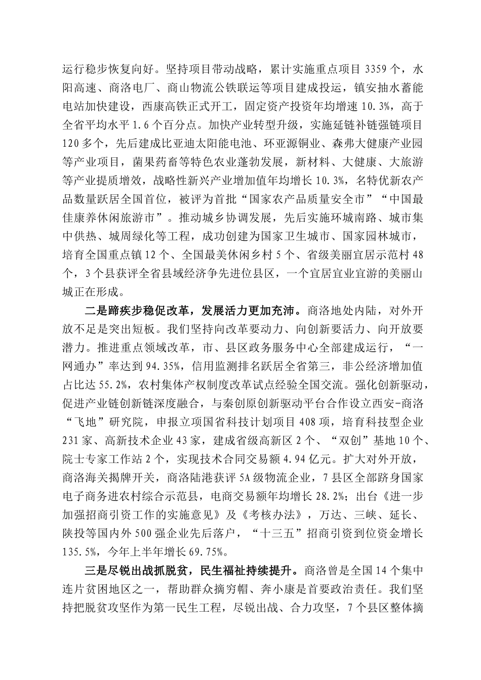 洛市委书记郑光照：在全省“奋斗百年路启航新征程”系列新闻发布会商洛专场的发布辞_第2页