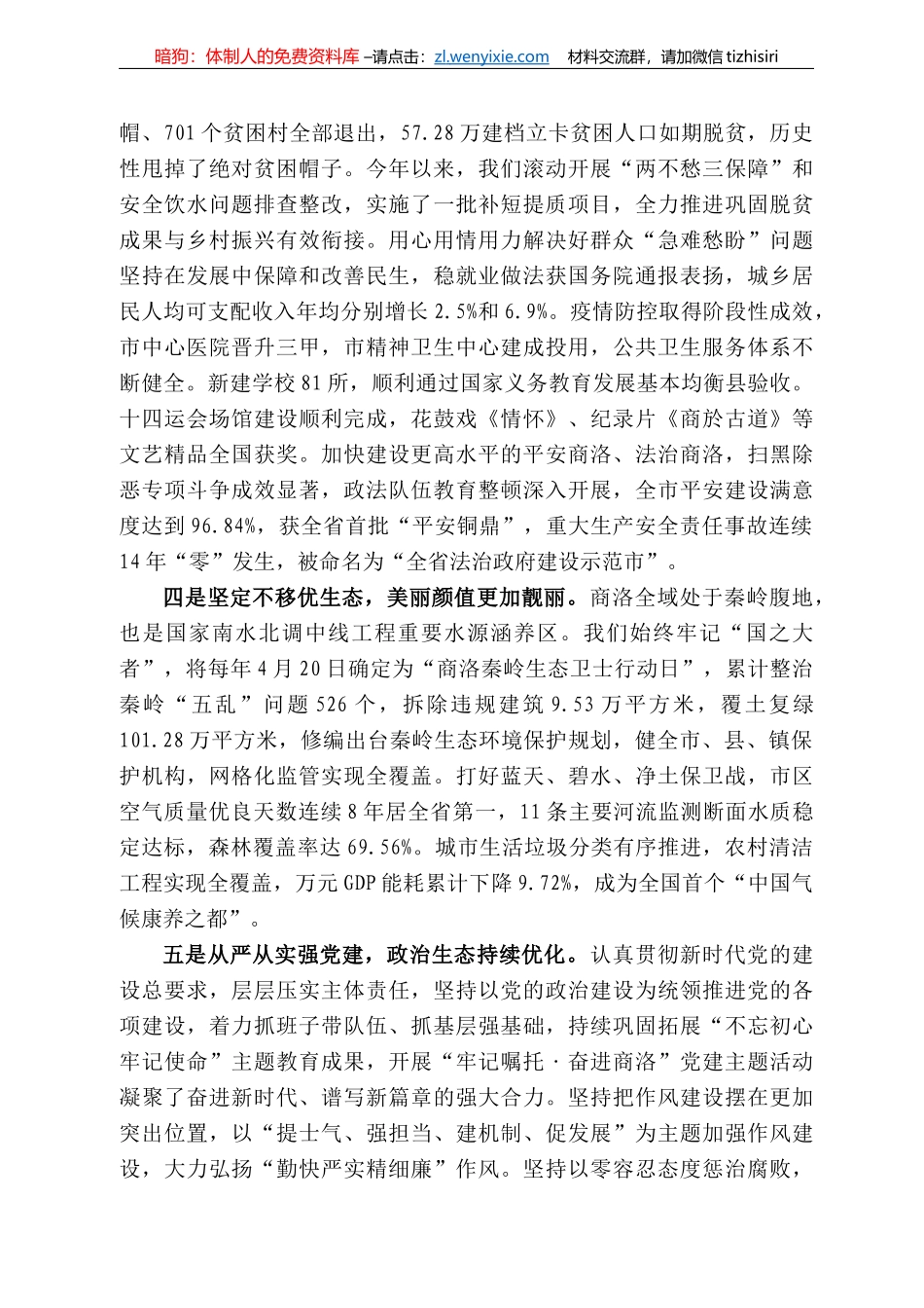 洛市委书记郑光照：在全省“奋斗百年路启航新征程”系列新闻发布会商洛专场的发布辞_第3页