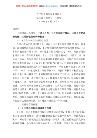 洛轴公司董事长王新莹：在中层干部会议上的讲话
