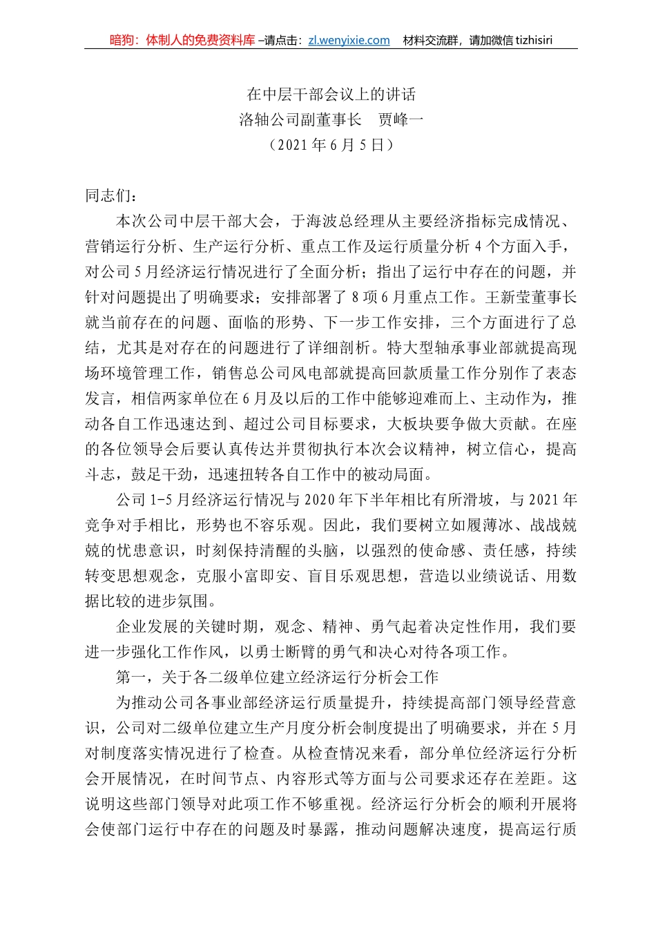 洛轴公司副董事长贾峰一：在中层干部会议上的讲话_第1页